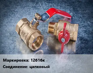 Кран металлический 12б1бк цапковый